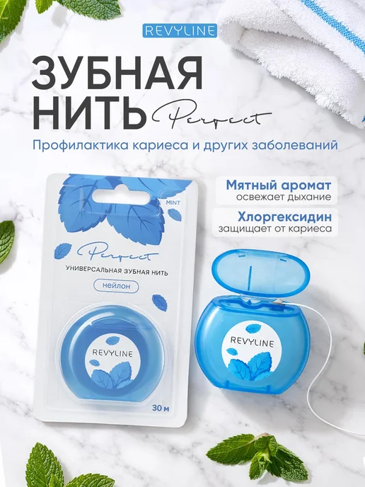 Revyline Зубная нить Ревилайн Perfect вощеная 30 м, мята, 30 м