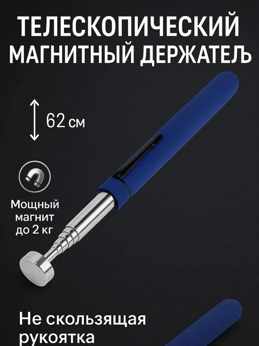 Global Epic Export Магнит телескопический 15 мм, 150 - 720 мм, до 1,5 кг, 1,5 кг