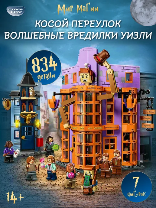 Cyber Toy Конструктор Косой Переулок волшебные вредилки уизли, коричневый