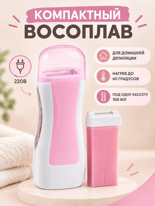 Luazon Home Кассетный воскоплав для домашней депиляции, 40 Вт
