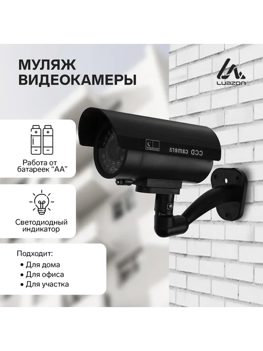 Luazon Home Муляж уличной камеры видеонаблюдения, уличной видеонаблюдения с индикатором