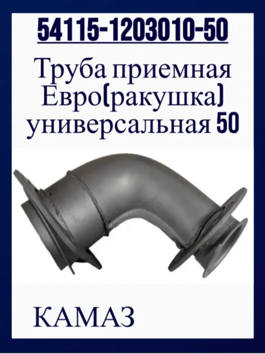 TENAVTO Патрубок выпускной Евро КАМАЗ 54115-1203010-50, вариант