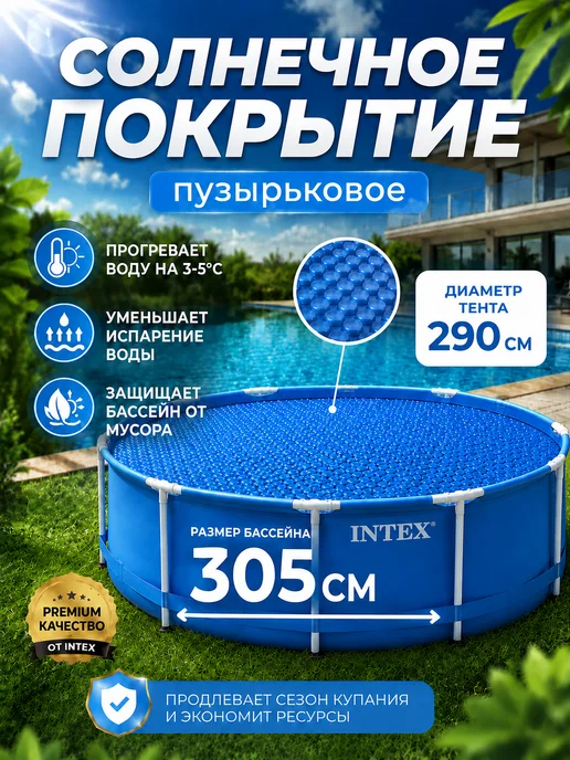 Intex Тент покрывало для бассейна 305 круглый теплосберегающее, синий