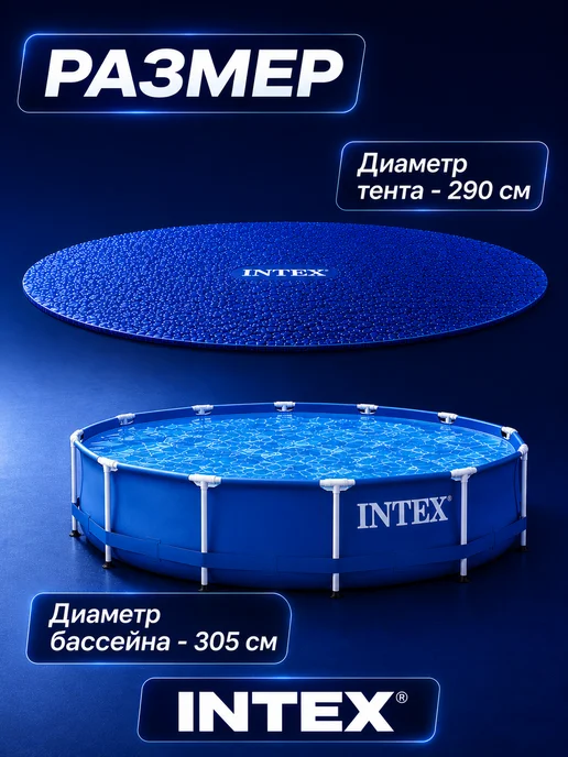 Intex Тент покрывало для бассейна 305 круглый теплосберегающее, синий, фото 4