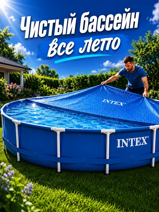 Intex Тент покрывало для бассейна 305 круглый теплосберегающее, синий, фото 6