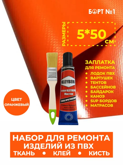 Ремкомплект для лодки ПВХ, оранжевый