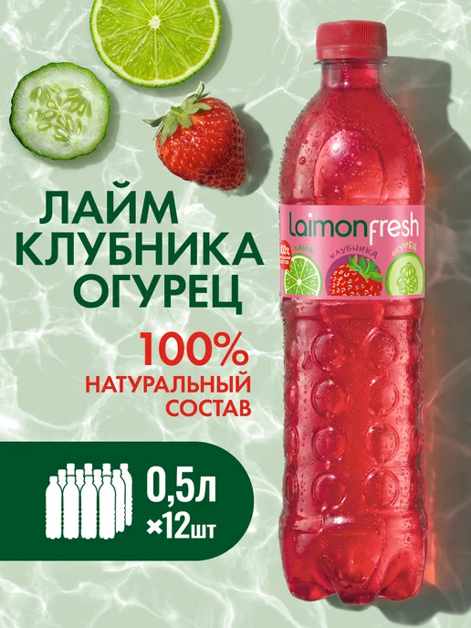 Laimon Лимонад Fresh клубника-огурец-лайм 0,5 л x 12 шт, 500 мл, 12 шт