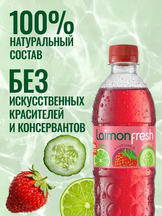 Laimon Лимонад Fresh клубника-огурец-лайм 0,5 л x 12 шт, 500 мл, 12 шт, фото 3
