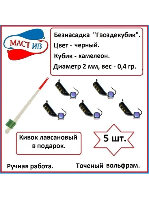МастИв производитель Безнасадка с кубиком хамелеон (безмотылка), черный