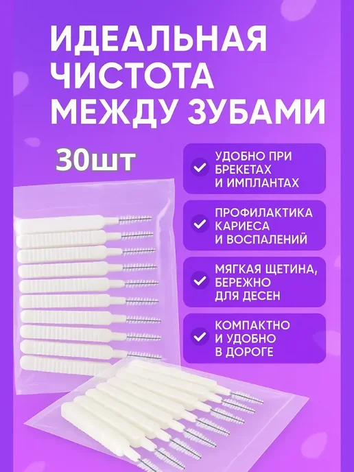 Межзубные ершики для зубов и брекетов 30 штук, 30 шт