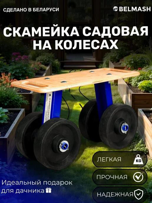 BELMASH Скамейка садовая на колесах для прополки, дачи и гаража, вариант