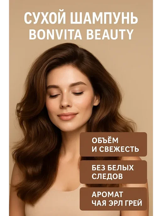 Сухой шампунь для жирных волос без смывания BONVITA, 150 мл, 150 мл