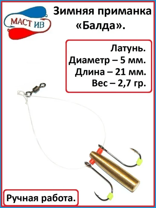 МастИв производитель Приманка зимняя рыболовная "Балда" - 2,7 гр, 2,7 г