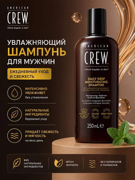 American CREW Шампунь DAILY DEEP MOISTURIZING SHAMPOO увлажняющий ежедневн…, 250 мл