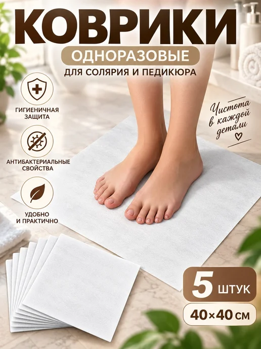Коврики 5 штук 50х40 см. одноразовые для солярия и педикюра, 40x40 см