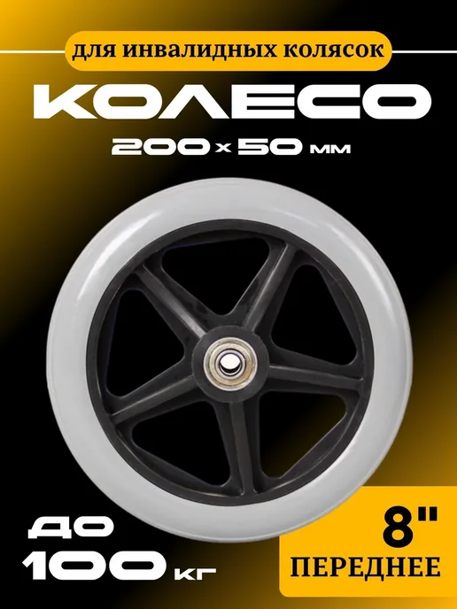 Колесо 8" для инвалидной коляски, полиуретан, серое, серый