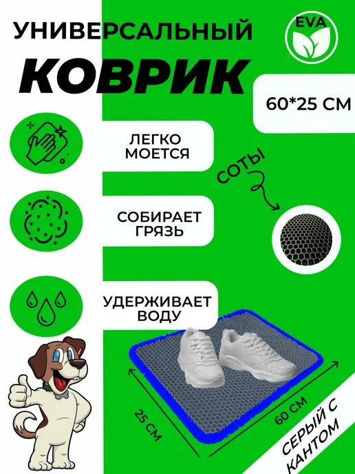 EVATEX-OPT Коврик для обуви, обувницы, универсальный 60х25 эва ева, 60x25