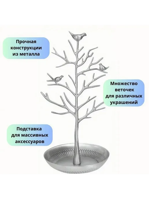 Подставка для украшений и бижутерии серебристый Металл, серебристый, фото 4