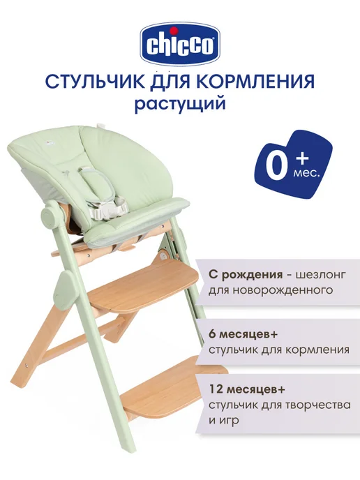 CHICCO Стульчик для кормления растущий Meraviglia Olive, 0+, зеленый