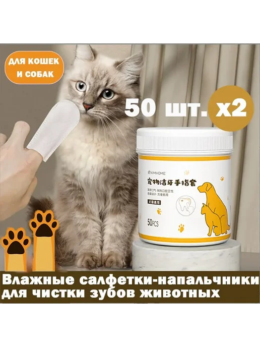 Влажные салфетки для глаз собак и кошек, 100 шт. арт. 100, 100 шт