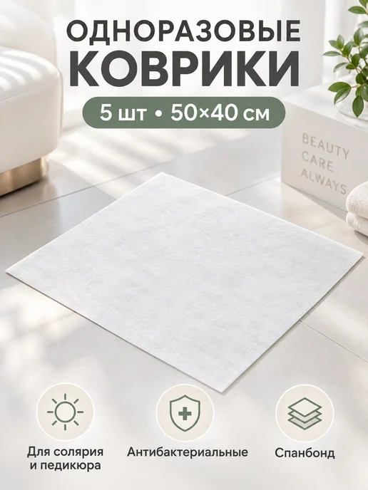 Коврики 5 штук 50х40 см. одноразовые для солярия и педикюра, белый