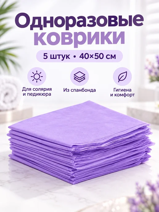 Коврики 5 штук 50х40 см. одноразовые для солярия и педикюра, фиолетовый