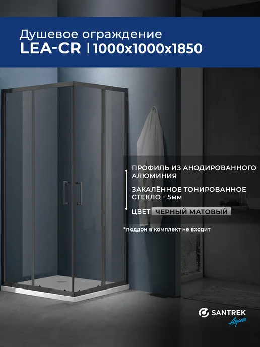 Душевой уголок SANTREK Lea 900*900 прозрачное черное, 1000x1850
