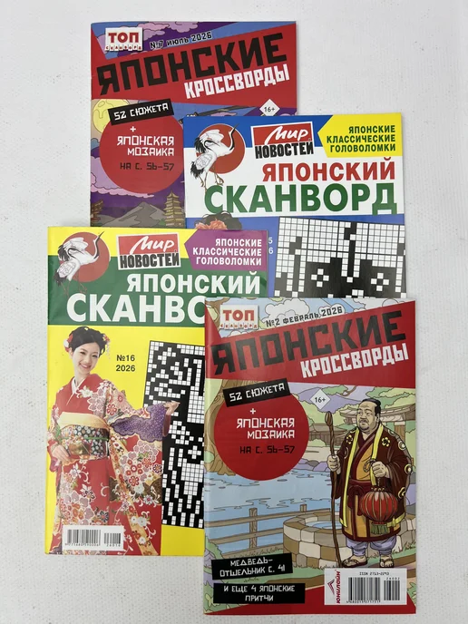 Журналы «Японские кроссворды сканворды» (4 шт, формат - А5), 4 шт