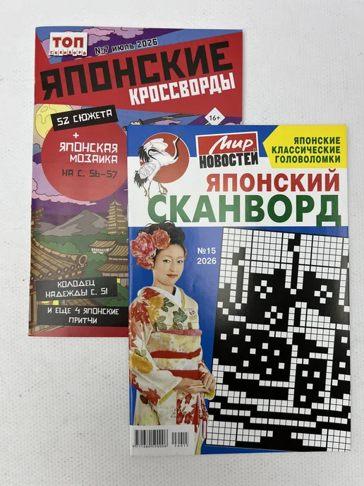 Журналы «Японские кроссворды сканворды» (4 шт, формат - А5), 4 шт, фото 2