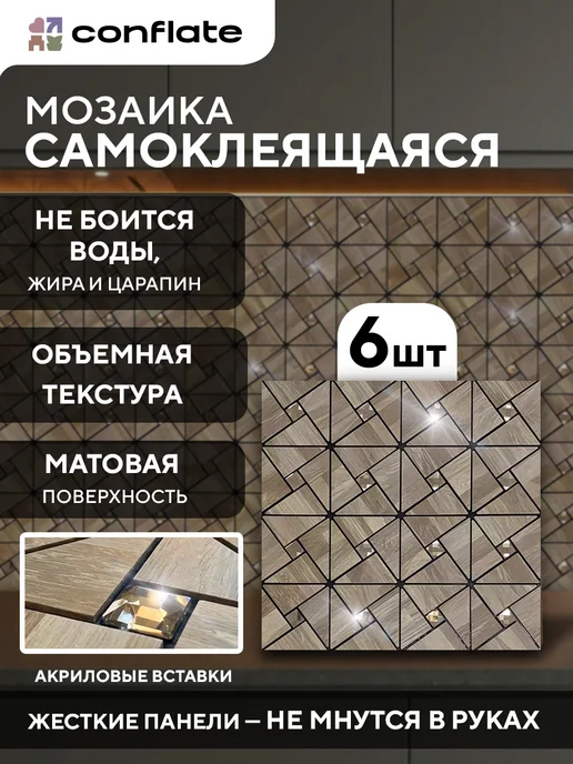 Conflate Плитка мозаика самоклеящаяся на стену под дерево 6 штук, бежевый