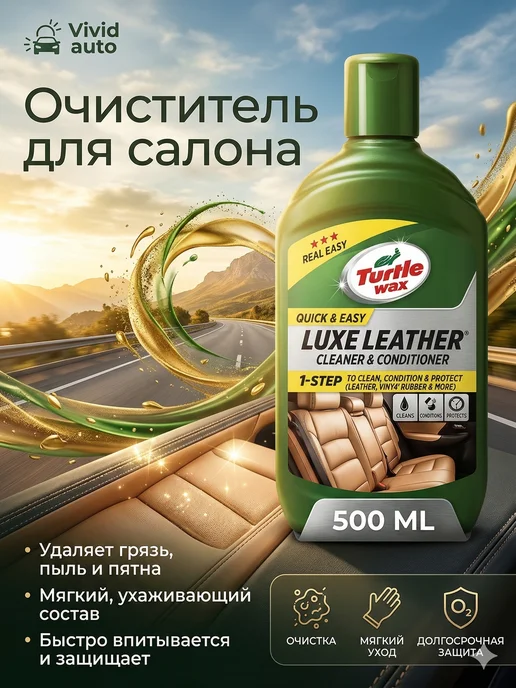 TURTLE WAX Luxe Leather очиститель и кондиционер кожи, 500мл, 500 мл