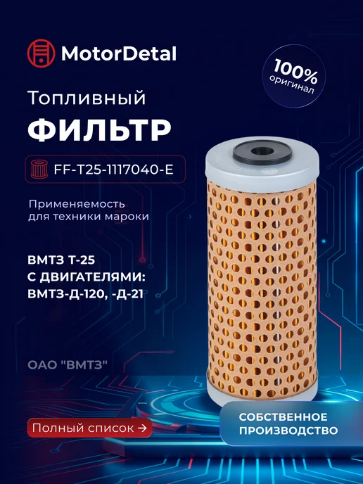 МОТОРДЕТАЛЬ Фильтр топливный Т-25 Т-16 ЮМЗ-6, Д-120 Д-21, вариант