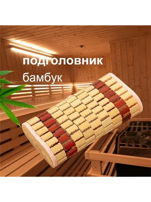 Подголовник для бани и сауны бамбук светло-коричневый, коричневый