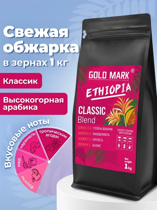 GOLD MARK Кофе в зернах 1 кг, арабика 100%, для кофемашины и турки, 1 кг