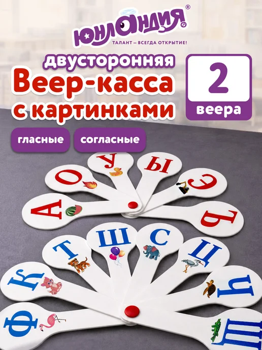 ЮНЛАНДИЯ Веер-касса с буквами русский алфавит 2шт, 2 шт