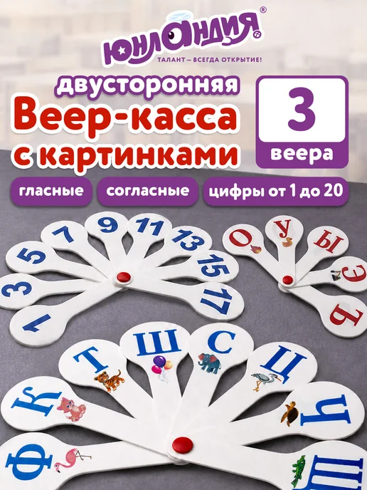 ЮНЛАНДИЯ Веер-касса с буквами и цифрами 3 шт, 3 шт