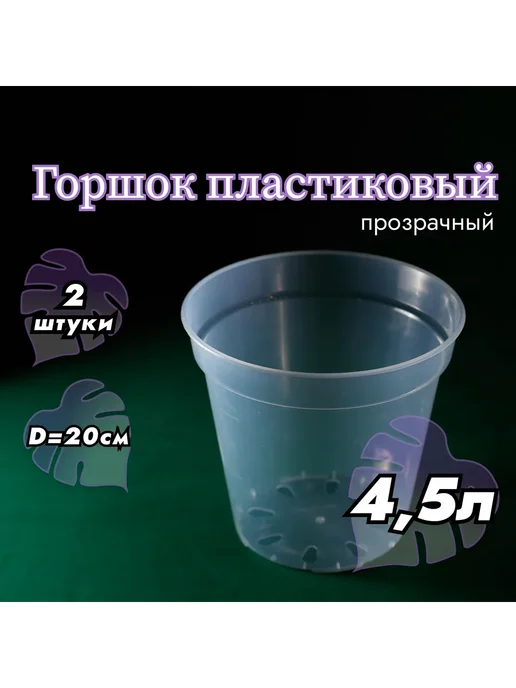 Горшок для цветов 19x20см, 4.5л, 2шт, Прозрачный Горшок, 19x20 см, 4,5 л