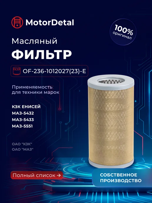 МОТОРДЕТАЛЬ Фильтр маслянный с медной сеткой для МАЗ, УРАЛ, ЛИАЗ, вариант