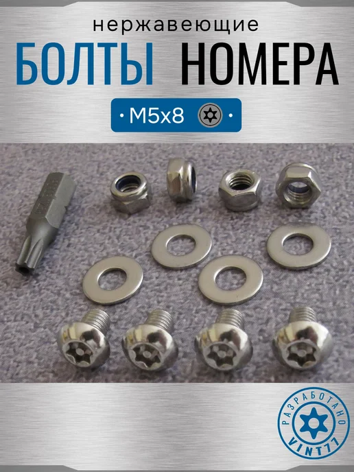 VINT77 Болты для номерных знаков авто нержавеющие М5 TORX, вариант