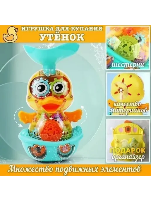 Утенок для купания с шестеренками, вариант