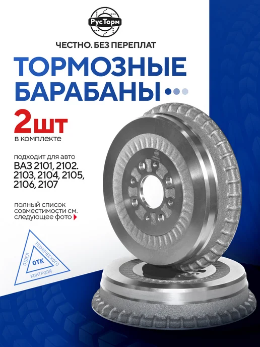РусТорм Тормозные барабаны на ВАЗ 2101 2102 2103 2104 2105 2106 2107, 2 шт