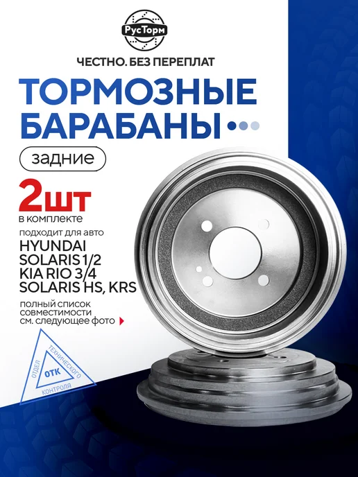 РусТорм Тормозные барабаны на Kia Rio, Hyundai Solaris Accent HS KRS, вариант