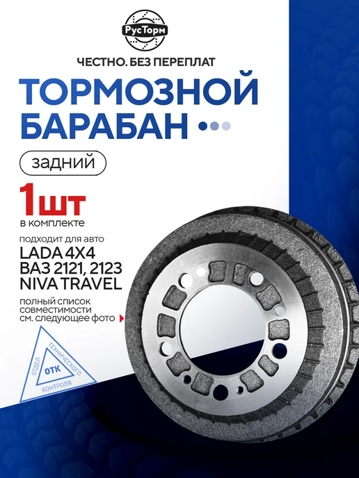 РусТорм Барабан тормозной для Нива Шевроле Тревел, Ваз 4х4 2121 2123, 4x4