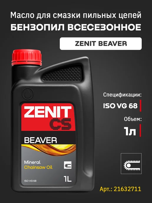 ZENIT (Motor & Industrial Oils) Масло для смазки пильных цепей бензопил электропил 1 литр, вариант