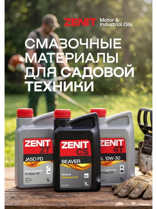 ZENIT (Motor & Industrial Oils) Масло для смазки пильных цепей бензопил электропил 1 литр, вариант, фото 2