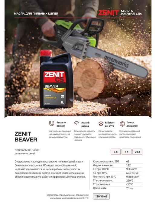 ZENIT (Motor & Industrial Oils) Масло для смазки пильных цепей бензопил электропил 1 литр, вариант, фото 3
