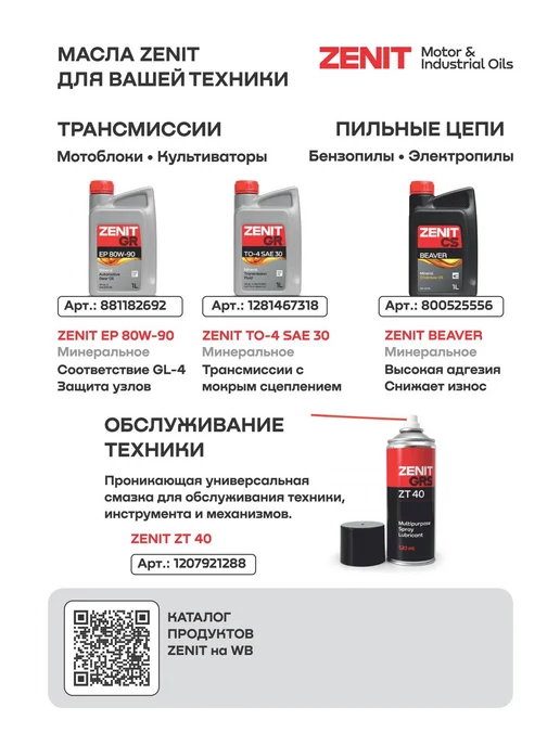 ZENIT (Motor & Industrial Oils) Масло для смазки пильных цепей бензопил электропил 1 литр, вариант, фото 8