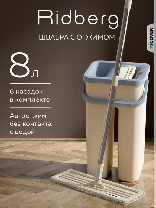 Ridberg Швабра с отжимом и ведром 10л с 4 насадками, 8 л