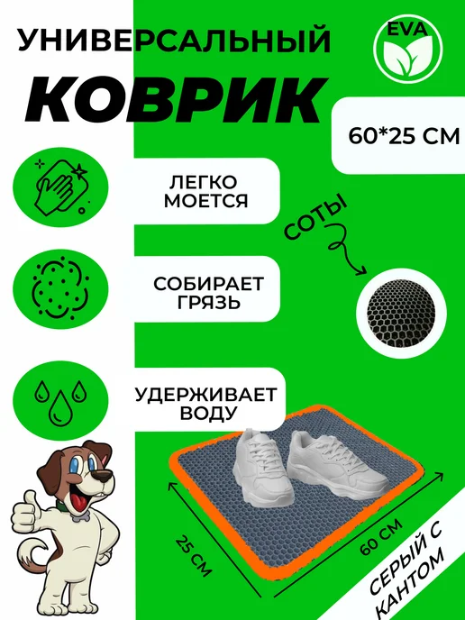 EVATEX-OPT Коврик для обуви, обувницы, универсальный 60х25 эва ева, 60x25