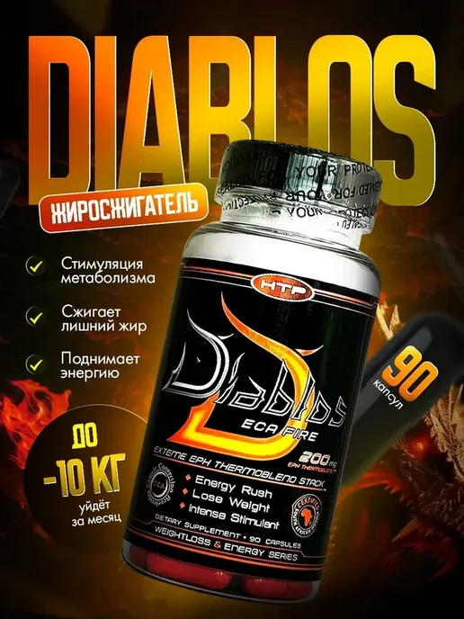 HI-TECH PHARMACEUTICALS Жиросжигатель для похудения Diablos 90 капсул, термогеник, вариант